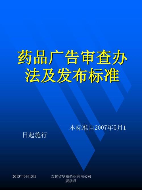 药品广告审查办法及发布标准