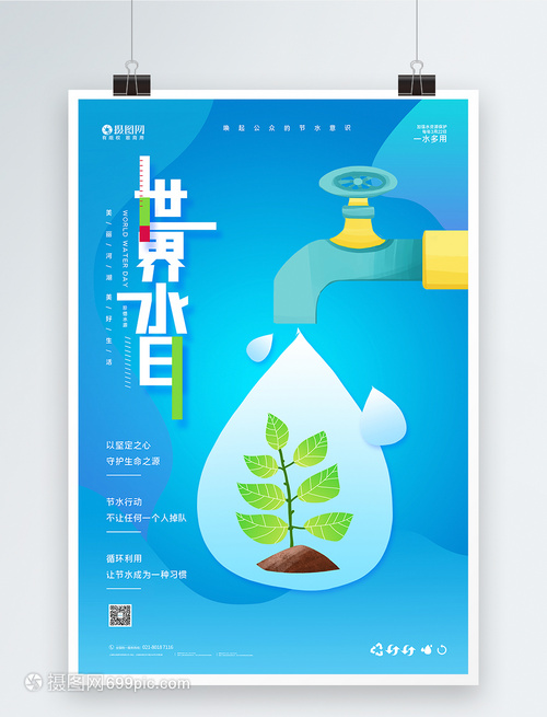 世界水日公益宣传海报