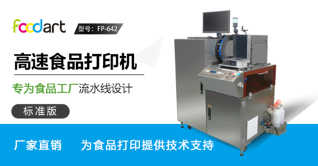 高速食品在线打印设备 专为食品工厂生产线设计 提供专色/彩色DIY打印