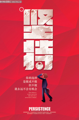 坚持励志海报设计素材