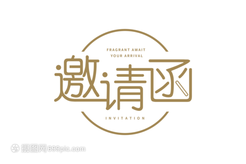 商务邀请函字体设计
