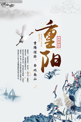 中国风重阳节海报设计素材
