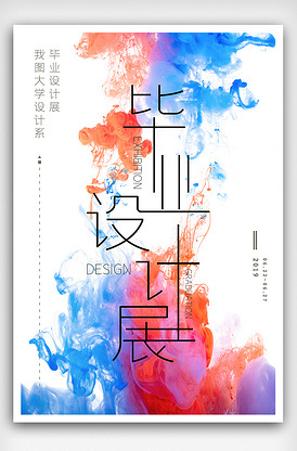 创意毕业作品展海报展板展架三件套