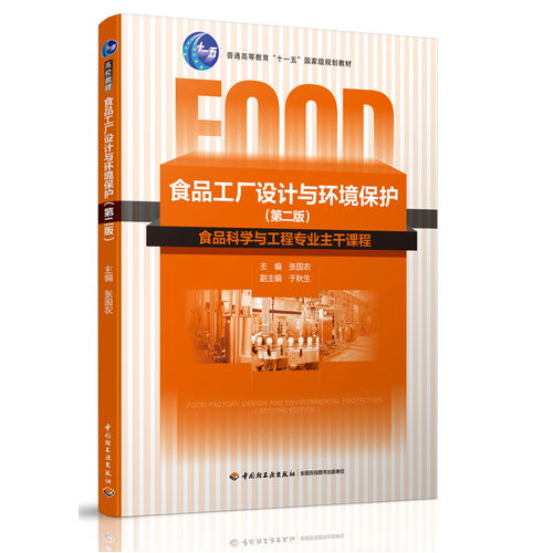 食品工厂设计与环境保护 第2版食品科学与工程专业主干课程普通高等教育十一五国家级规划教材 甲虎网一站式图书批发平台